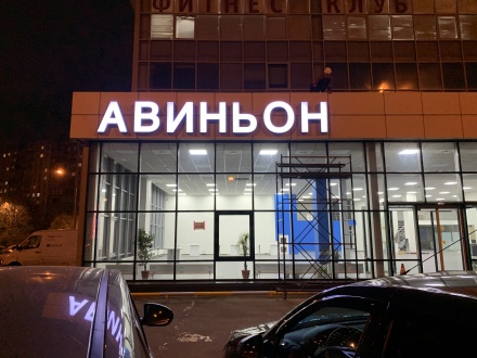 Авиньон Вывеска