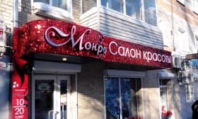 Световой короб для салона красоты и Световой короб для салона красоты Балашиха